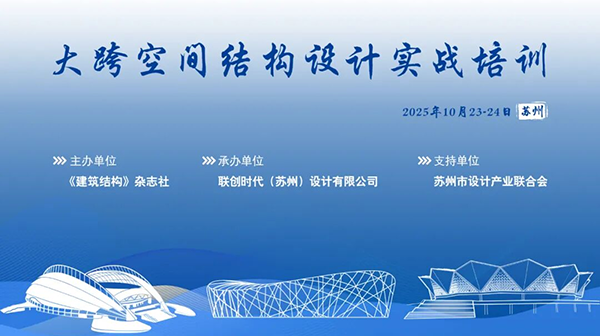 精彩回顧丨大跨空間結構設計實戰培訓在蘇州成功舉辦！